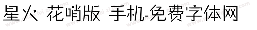 星火 花哨版 手机字体转换